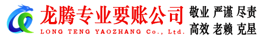 竹溪龙腾要账公司